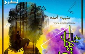 Mera-kiya-qasoor-novel-written-by-Muniba-Asif