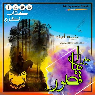 Mera-kiya-qasoor-novel-written-by-Muniba-Asif