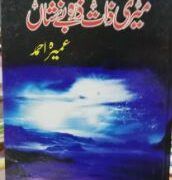 Meri-Zaat-Zarra-e-Be-Nishan-novel-by-umera-ahmad