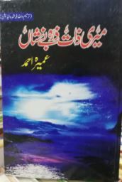 Meri-Zaat-Zarra-e-Be-Nishan-novel-by-umera-ahmad