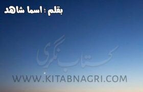 Mohabbat-Khuli-Kitab-novel-by-Asma-Shahid