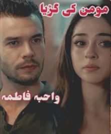 Momin-Ki-Gurya-Novel-By-Wahiba-Fatima-Urdu-Pdf.