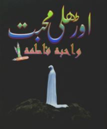 Orh-Li-Mohabbat-By-Wahiba-Fatima-In-Urdu-Novel.