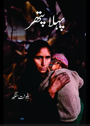 Pehla Pathar Novel By Iqbal Bano Complete Download Pdf