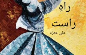 Raah-E-Raast-Novel-By-Ali-Hamza-Episode-1.