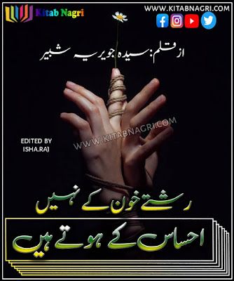 Rishty-khoon-Ke-Nahi-Ehsas-Ke-Hoty-Hain-novel-by-Syeda-Jaweria-Shabbir