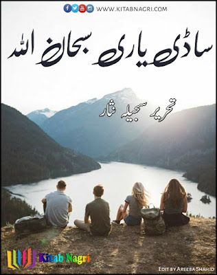 Sadi-yaari-Subhan-Allah-novel-by-Sajeela-Nisar