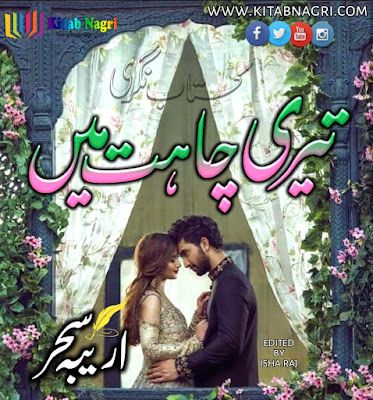 Teri-Chahat-Mein-novel-by-Oreeba-Sehar