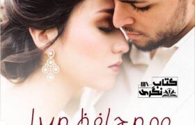 Woh-Muhafiz-Mera-Romantic-Novel-By-Bint-E-Kousar.