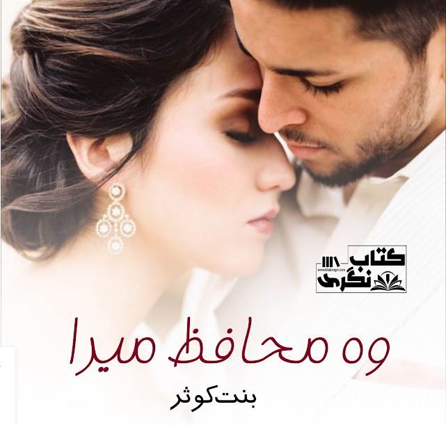 Woh-Muhafiz-Mera-Romantic-Novel-By-Bint-E-Kousar.