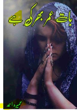 baat-umr-bhar-ki-hai-novel-by-umera-ahmed