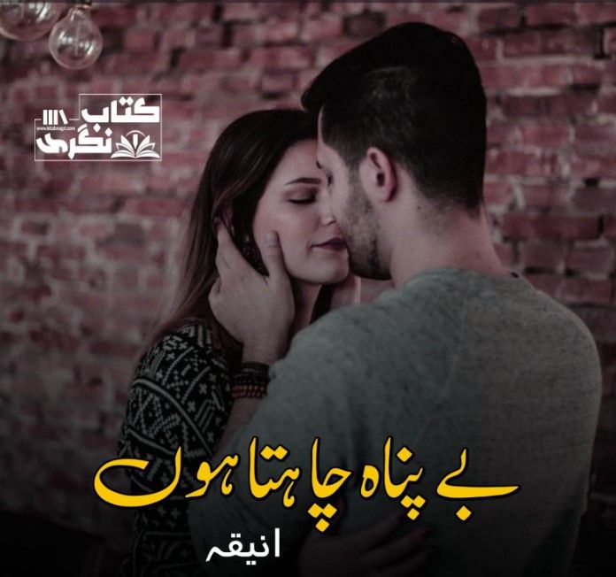 Bepanah-Chahta-Hon-Romantic-Novel-By-Aneeqa.