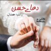 Dua-e-Hassan-Romantic-Novel-By-Hannal-Episode-1.