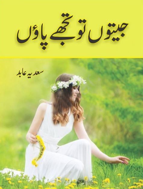 Jeetun-to-tujhy-paaun-novel-by-saadia