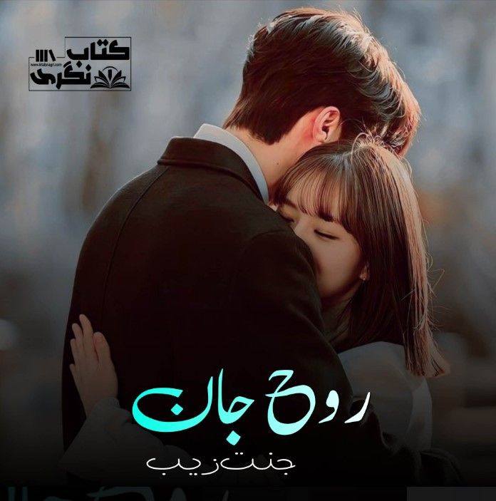 Rooh-E-Jaan-Romantic-Novel-By-Jannat-Zaib.