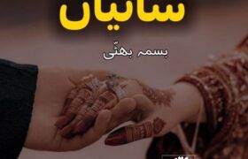 Saiyan-Romantic-Novel-Free-Pdf-By-Bisma-Bhatti.