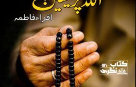 ALLAH-Pak-Par-Yaqeen-Written-By-Iqra-Fatima