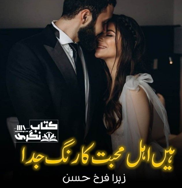 Hain-Ahle-Mohabbat-Ke-Rang-Juda-Novel-Season-1-By-Zahra-Farrukh-Hasan.