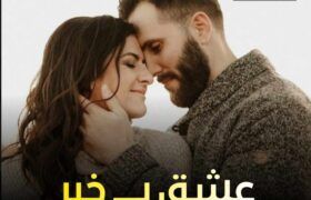 Ishq-E-Bekhaber-Romantic-Novel-By-Bint-E-Ahmed-