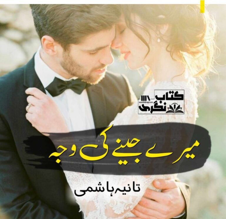 Mere-Jeene-Ki-Wajah-Romantic-Novel-By-Tania-Hashmi