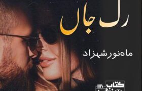 Rag-E-Jaan-Romantic-Novel-By-Mahnoor-Shahzad.