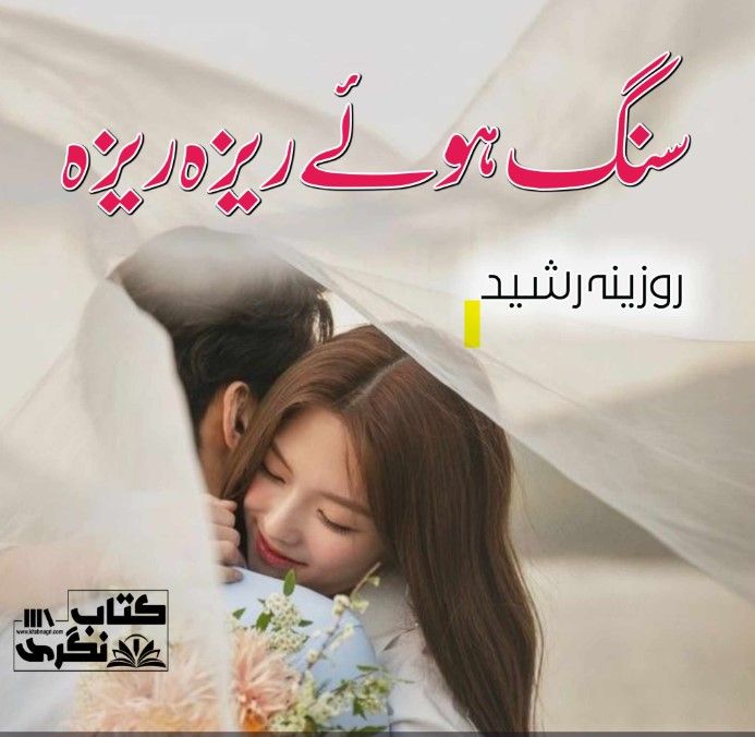 Sang-Hwe-Reza-Reza-Novel-By-Rozeena-Rashee