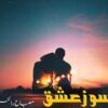 Soz-E-Ishq-Romantic-Novel-By-Misbah-Writes.