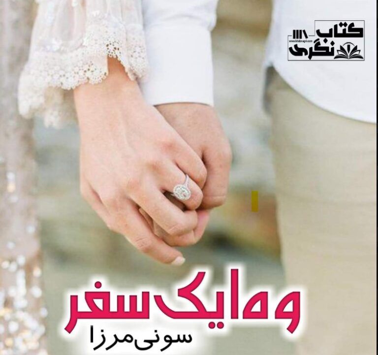 Woh-Aik-Safar-Romantic-Novel-By-Soni-Mirza