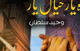 Raah-E-Yaar-Khayal-E-Yaar-Complete-Novel-By-Waheed-Sultan.