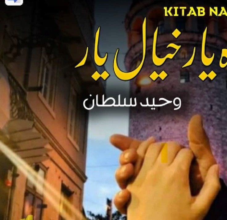 Raah-E-Yaar-Khayal-E-Yaar-Complete-Novel-By-Waheed-Sultan.