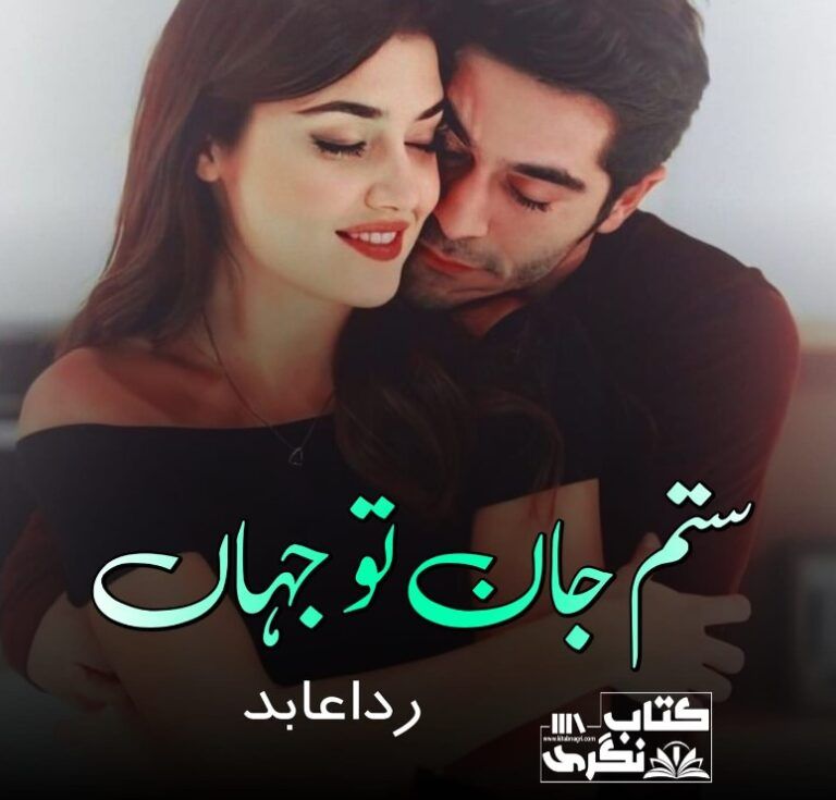 Sitam-Jaan-Tu-Jahan-Romantic-Novel-By-Rida-Abid.