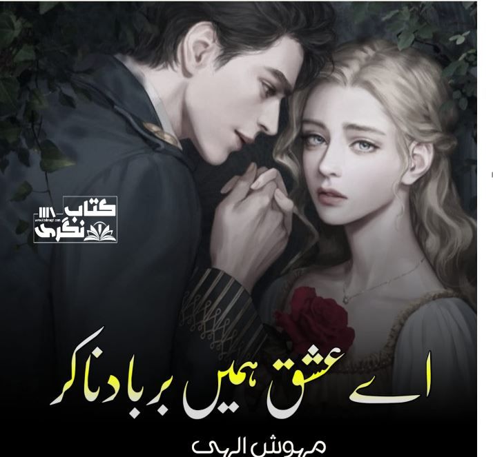 Aye Ishq Hume Barbaad Na Kar Novel By Mehwish Elahi Complete