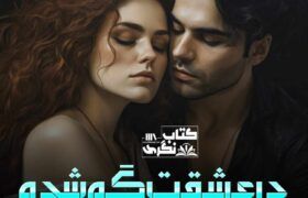 Dar-E-Ishqt-Gum-Shuda-Romantic-Novel-By-Malaika-Sajjad.