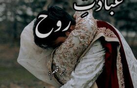 Ibadat-E-Rooh-Romantic-Novel-By-Fatima-Ramzan