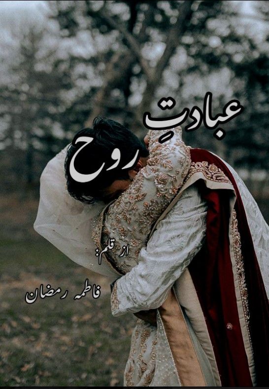 Ibadat-E-Rooh-Romantic-Novel-By-Fatima-Ramzan