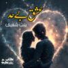 Ishq-Behad-Romantic-Novel-By-Bint-E-Shafiq