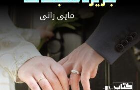 Jazeera-Mohabbat-Ka-Romantic-Novel-By-Mahi-Rani
