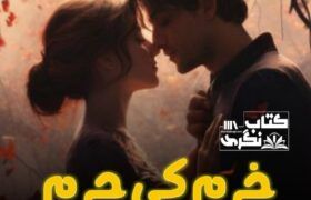Khurram-Ki-Huram-Romantic-Novel-By-Rimsha-Hussain