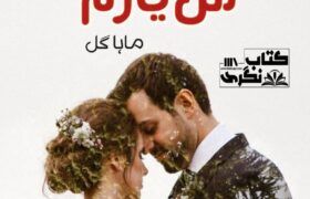 Man-Yaram-Romantic-Novel-By-Maha-Gul