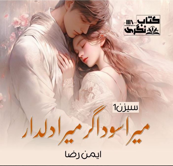 Mera-Sodagar-Mera-Dildar-Romantic-Novel-By-Aiman-Raza-Season-1