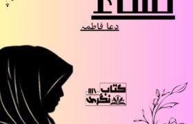 Nisa-Complete-Novel-By-Dua-Fatima.