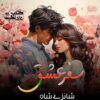 Safar-E-Ishq-Season-2-of-Safar-E-Mohabbat-By-Shanzay-Shah