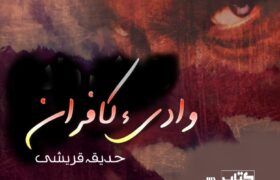 Wadi-E-Kafraan-Novel-By-Hadiqa-Qureshi-Episode