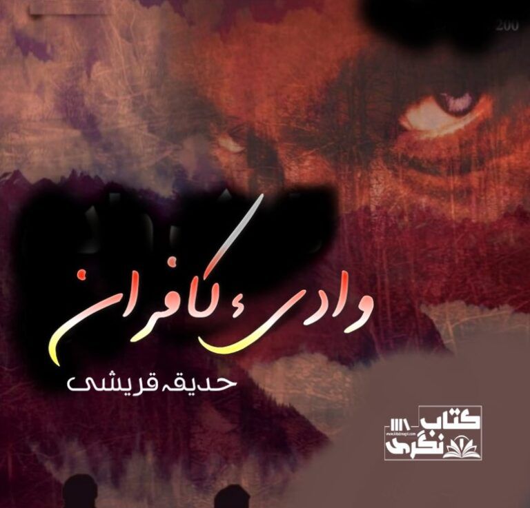 Wadi-E-Kafraan-Novel-By-Hadiqa-Qureshi-Episode