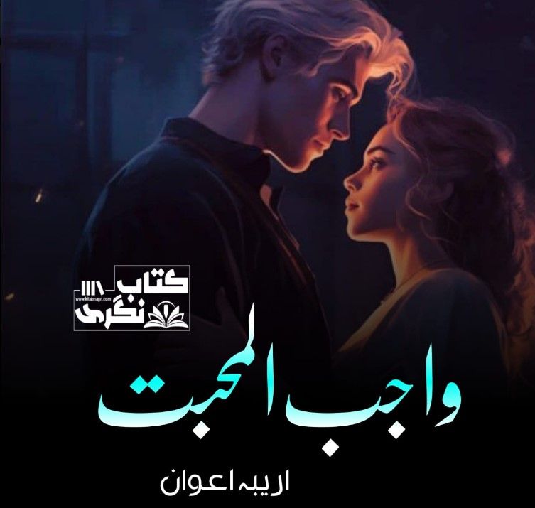 Wajib-Ul-Mohabbat-Romantic-Novel-by-Areeba-Awan