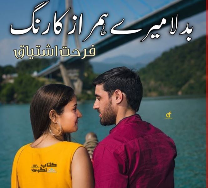 Badla-Mere-Hamraz-Ka-Rang-Novel-pdf-By-Farhat-Ishtiaq.