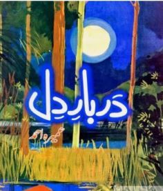 Darbar-e-dil-novel-by-hina-asad