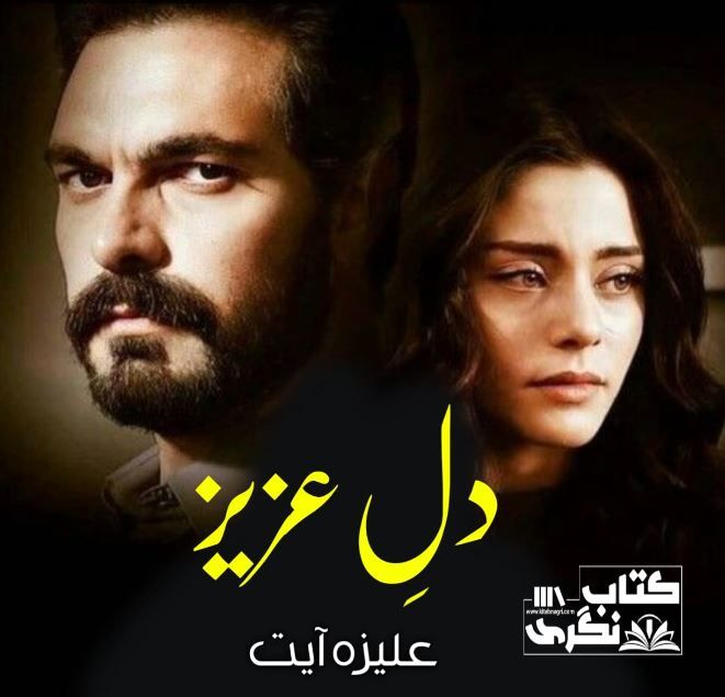 Dil-E-Aziz-Romantic-Novel-By-Aliza-Ayat