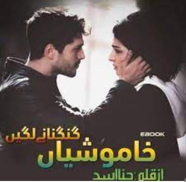 Khamoshiyan Gungunane Lagi Novel By Hina Asad Complete