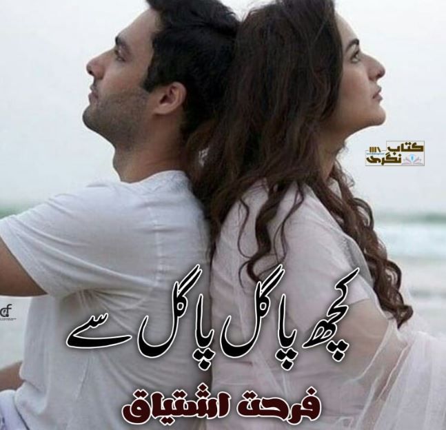 Kuch-pagal-pagal-se-novel-by-farhat-ishtiaq.